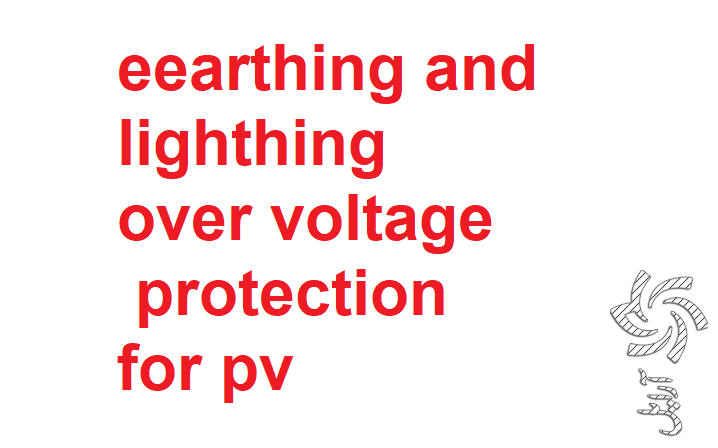  حفاظت زمین و رعد و برق برای سیستم های  فتوولتایئک  برق خورشیدی