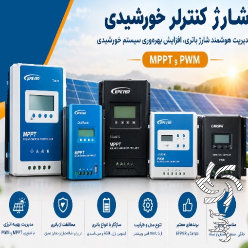 فروش-شارژ کنترلر -شارژ کنترلر -شارژ کنترلر های PWM - MPPT