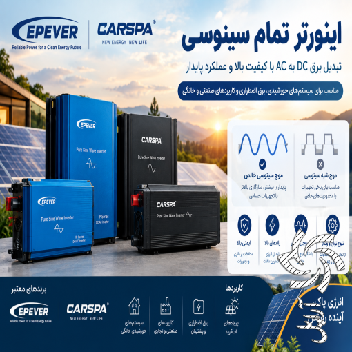 فروش-اینورتر -اینورتر - تمام سینوسی 